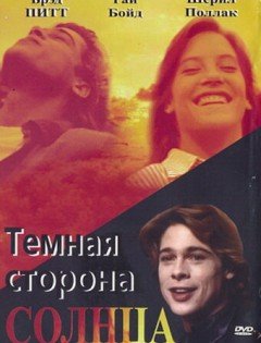 Темная сторона солнца (1988)