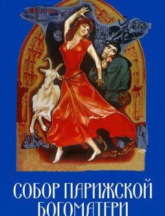 Собор Парижской Богоматери (1956)