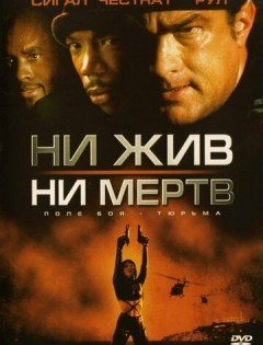 Ни жив, ни мертв (2002)