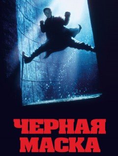 Черная маска (1996)