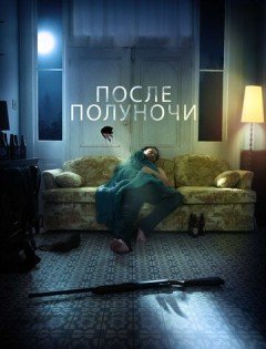 После полуночи (2019)