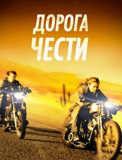 Дорога чести (2014)