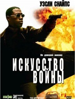 Искусство войны (2000)