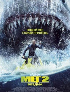 Мег 2: Бездна (2023) – постер кино