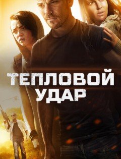 Тепловой удар (2013)