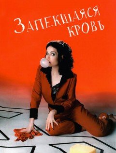 Запекшаяся кровь (1996)