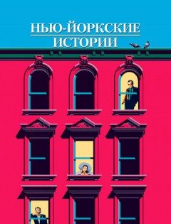 Нью-йоркские истории (1989) – постер кино