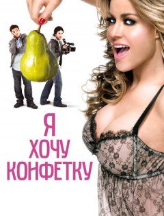 Я хочу конфетку (2007) – постер кино