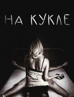 На кукле (2007)