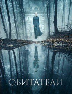 Обитатели (2017)