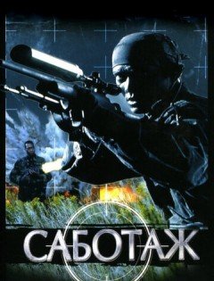 Саботаж (1996)