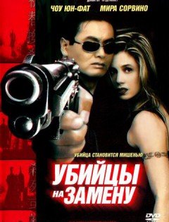 Убийцы на замену (1998) – постер кино