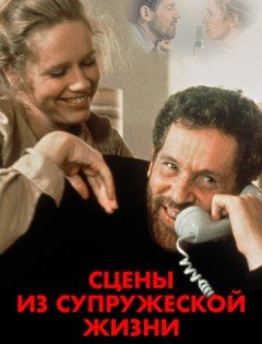 Сцены из супружеской жизни (1974)