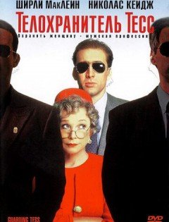 Телохранитель Тесс (1994)