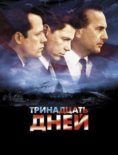 Тринадцать дней (2000) – постер кино