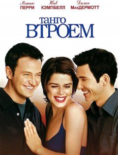 Танго втроем (1999) – постер кино