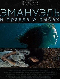 Эмануэль и правда о рыбах (2013)