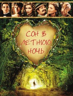 Сон в летнюю ночь (1999)