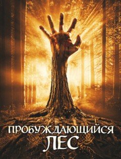 Пробуждающийся лес (2009)