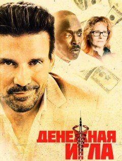 Денежная игла (2020)