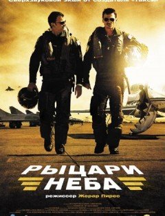 Рыцари неба (2005)