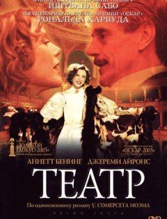 Театр (2004) – постер кино