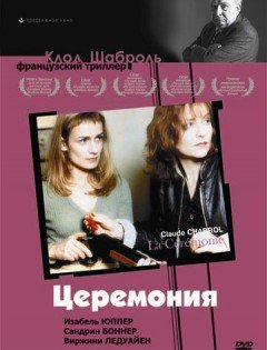 Церемония (1995)