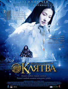 Клятва (2005)