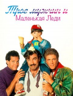 Трое мужчин и маленькая леди (1990) – постер кино