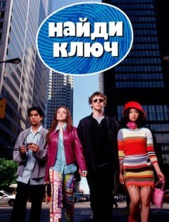 Найди ключ (2002) – постер кино