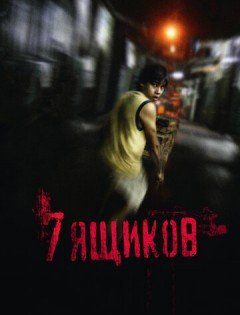 7 ящиков (2012)