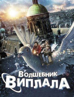 Волшебник Виплала (2014)