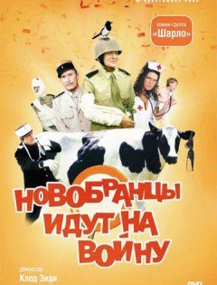 Новобранцы идут на войну (1974)