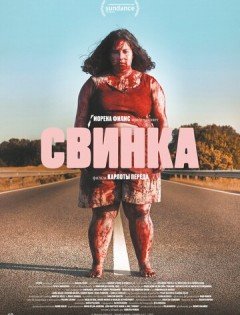 Свинка (2022)