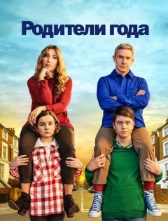 Родители года 1-4 сезон