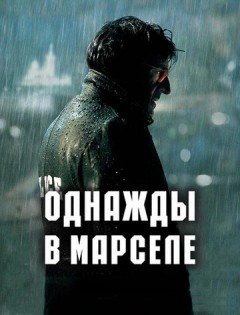 Однажды в Марселе (2008) – постер кино