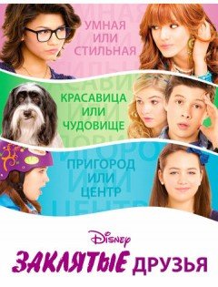 Заклятые друзья (2012)