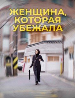 Женщина, которая убежала (2019)