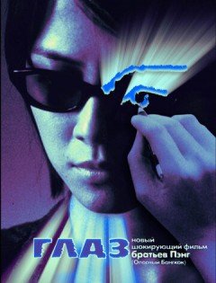 Глаз (2002) – постер кино