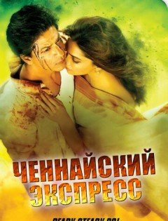 Ченнайский экспресс (2013) – постер кино