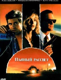 Пьяный рассвет (1988) – постер кино