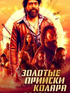 Золотые прииски Колара: Глава 1 (2018)