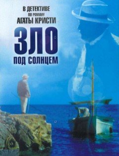 Зло под солнцем (1981) – постер кино