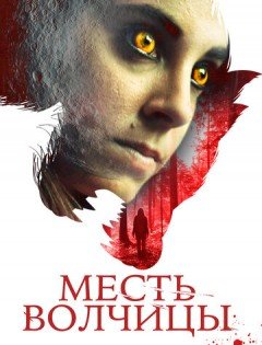 Месть волчицы (2020) – постер кино