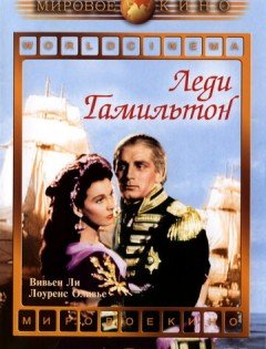 Леди Гамильтон (1941)