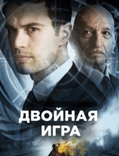 Двойная игра (2016)