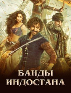 Банды Индостана (2018) – постер кино