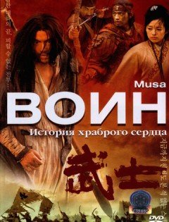 Воин (2001)