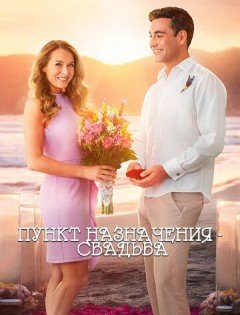 Пункт назначения: Свадьба (2017)