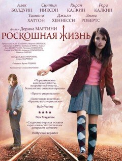 Роскошная жизнь (2008) – постер кино